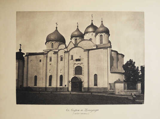 Грабарь И. История русского искусства. Т. 1. История архитектуры. До-Петровская эпоха. М., [1910].